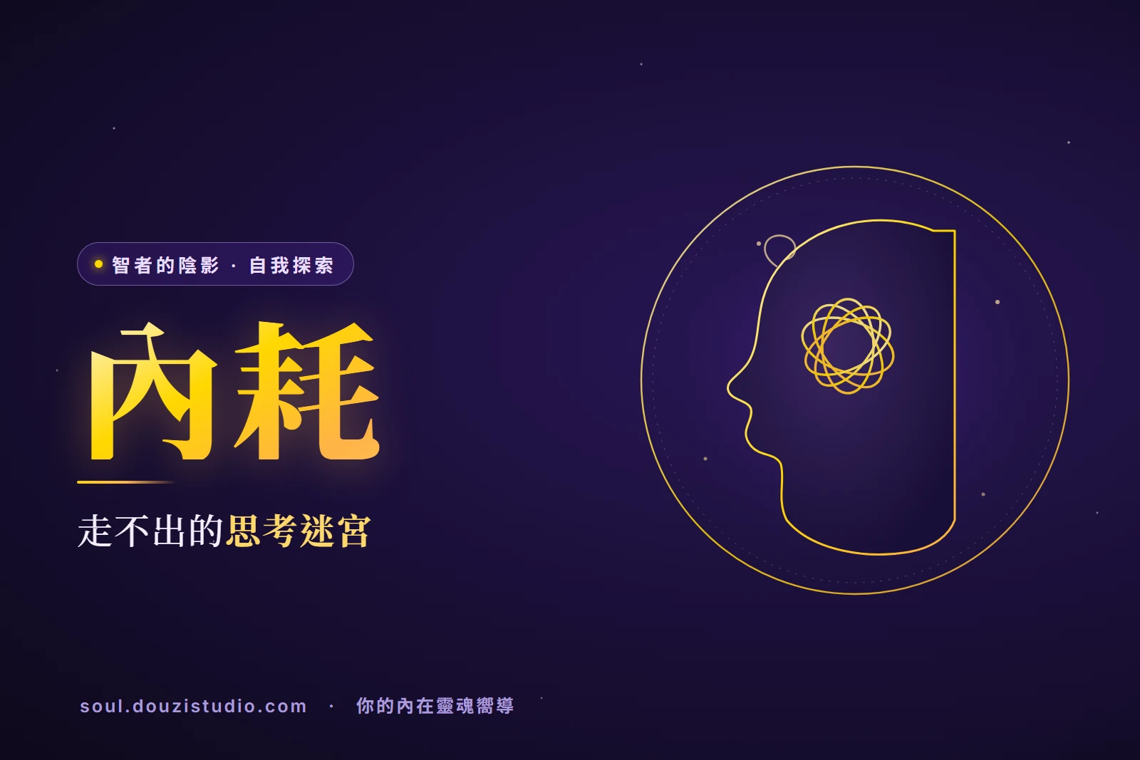 停不下來的內耗：當「想清楚」變成一座你走不出的迷宮