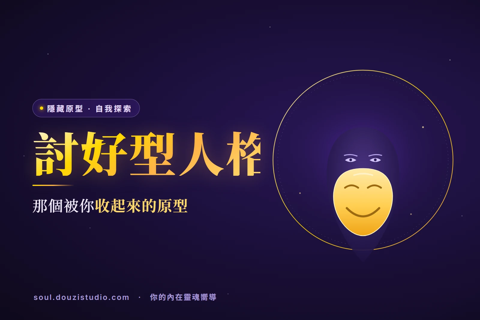 為什麼你總是先說「好」？——討好型人格背後，那個被你收起來的原型